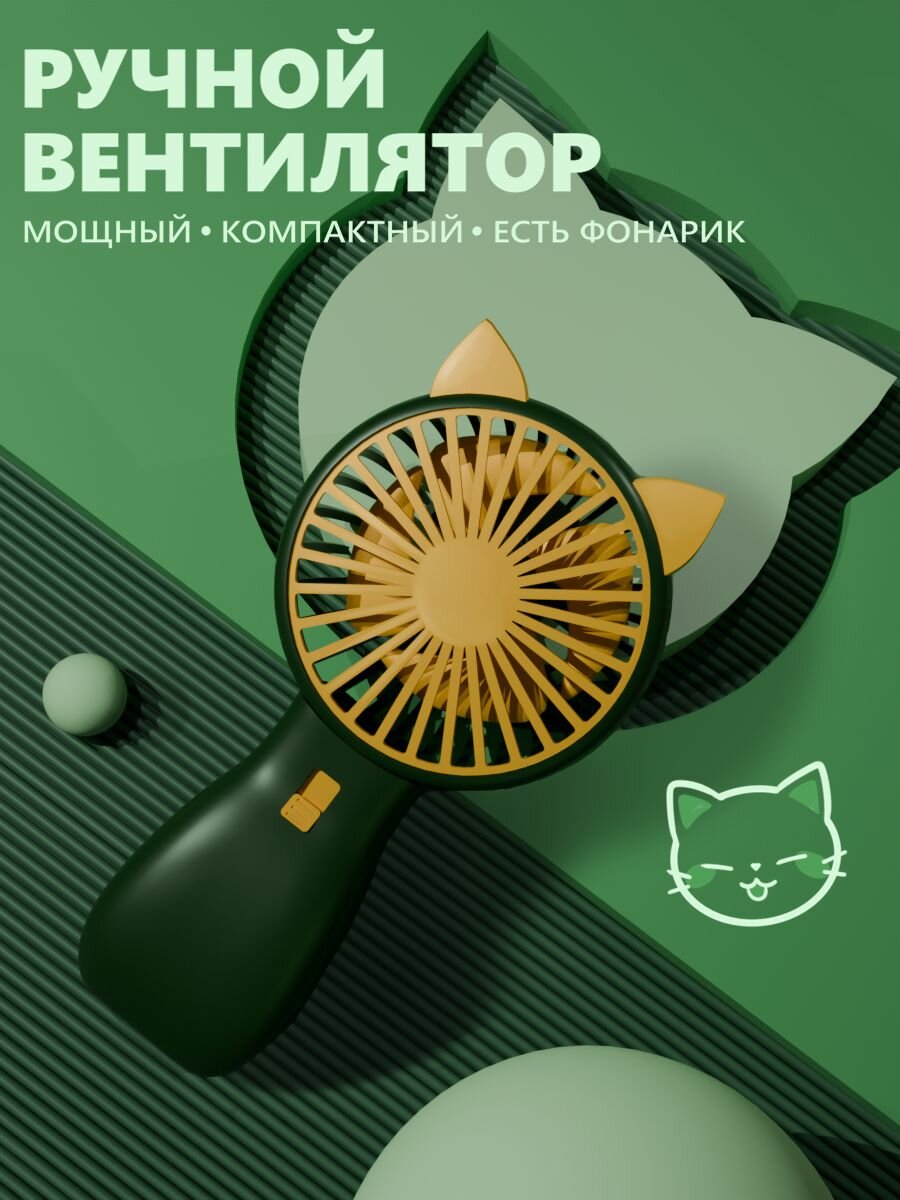 Ручной мини маленький портативный юсб usb вентилятор на аккумуляторе с фонариком с ушками