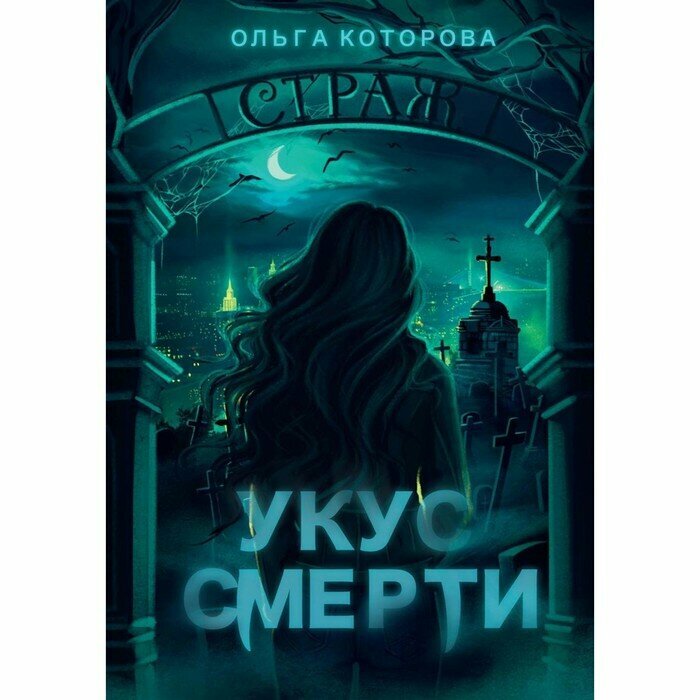 Укус смерти (Которова Ольга) - фото №11
