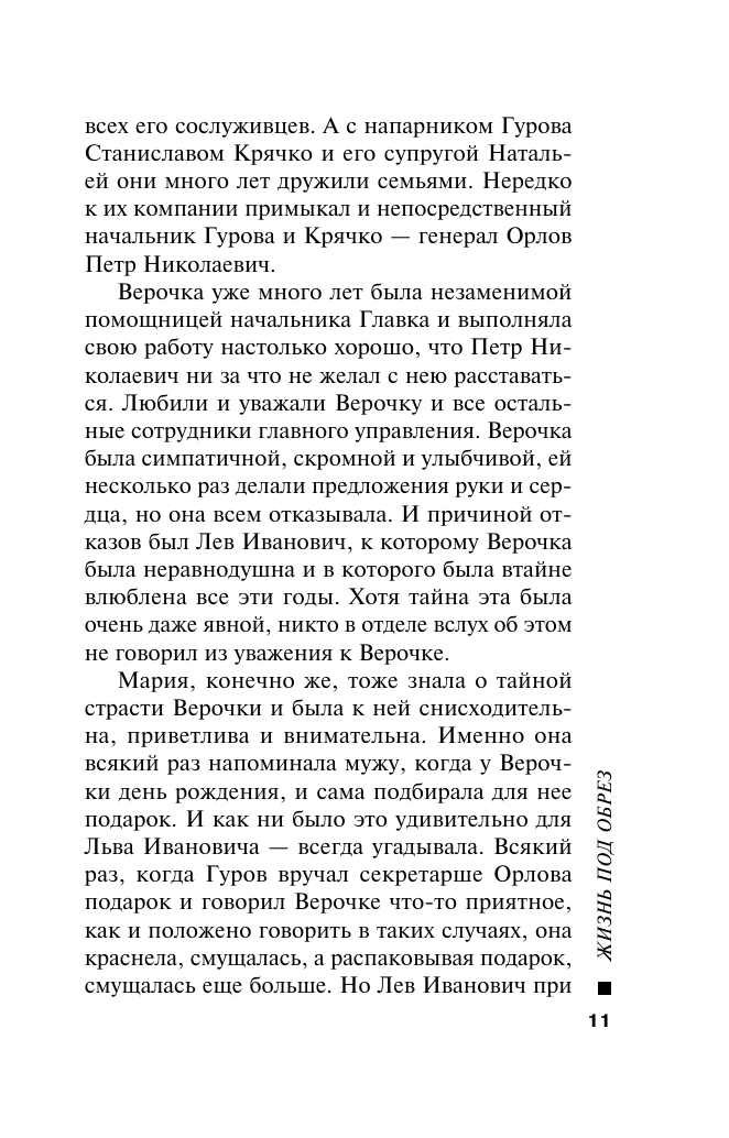 Жизнь под обрез (Леонов Николай Иванович, Макеев Алексей Викторович) - фото №12
