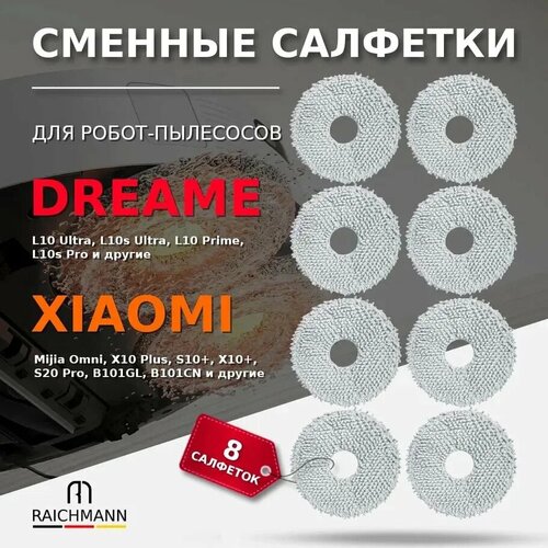 Сменные салфетки тряпки МОП 8 шт для робота-пылесоса Xiaomi Dreame Bot L10 Ultra L10s Ultra L10 Prime L10s Pro Mijia Omni X10 Plus S10 S20 Pro B101GL B101CN 2340₽