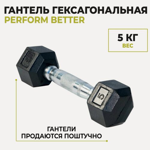 Изображение товара Гантель гексагональная PERFORM BETTER Hex Dumbbells, 5 кг (1 шт)