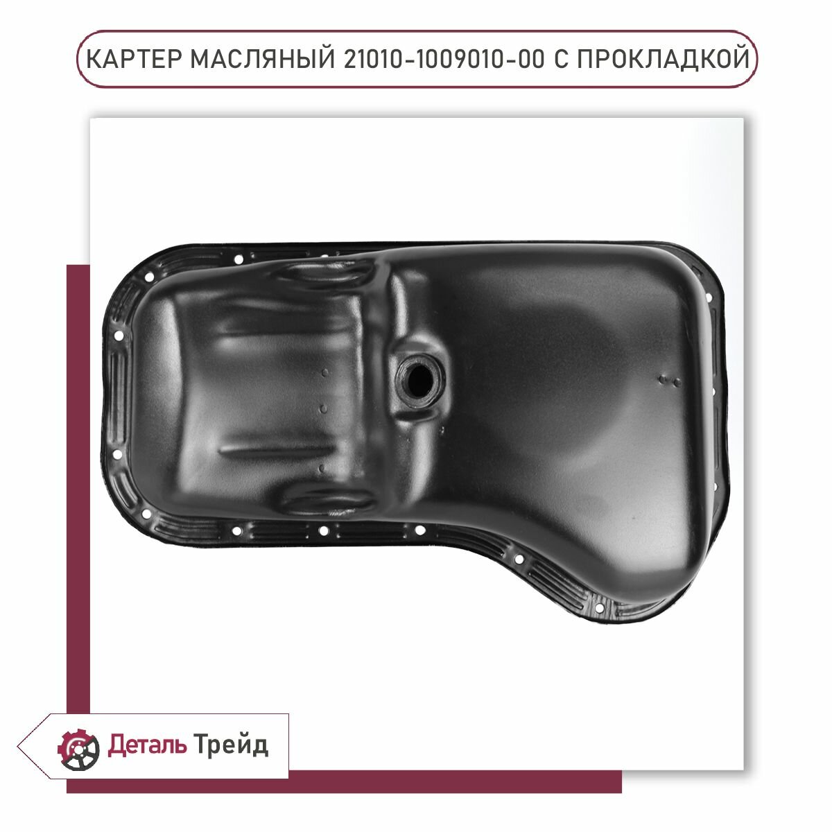 Поддон масляного картера двигателя LADA (с прокладкой) для а/м ВАЗ 2101-07, 21010-1009010-00 — фото 1