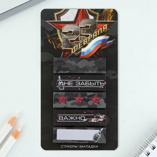Стикеры-закладки на подложке 23 Февраля 5 шт 30 лшт 454₽