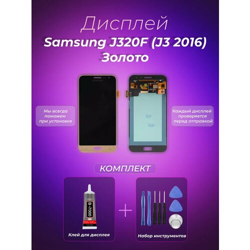 Дисплей для Samsung J320F (J3 2016) Gold (In-Cell)
