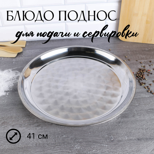 Блюдо поднос 41 х 3 см металлическое круглое нержавейка 625₽