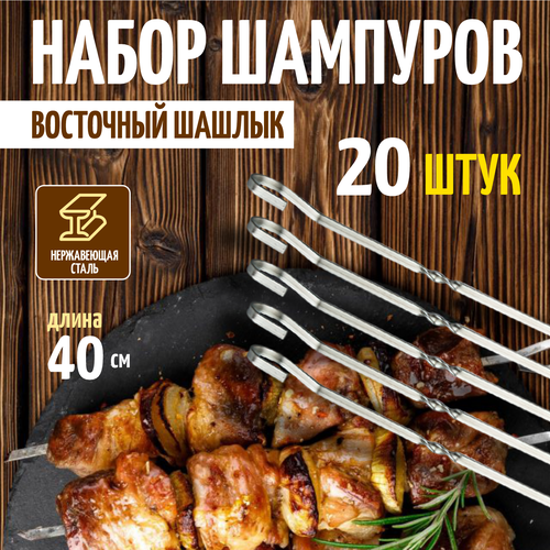 Шампур из нержавеющей стали 9-образный утолщенный шампур для шашлыков 40 см Серебристый х 20 шт 629₽