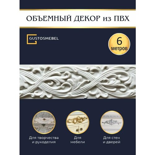 Молдинг декоративный на стену Гибкий декор для мебели