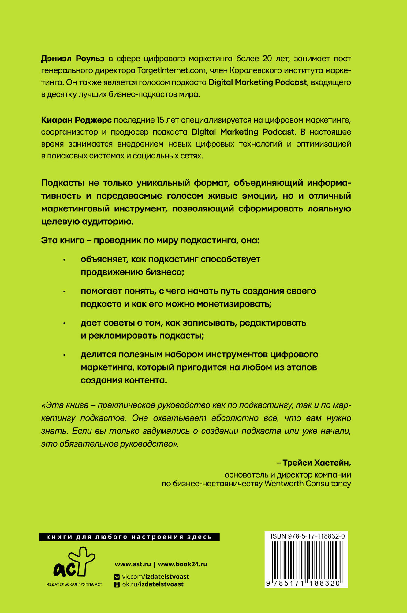 Подкастинг. Полное руководство по созданию и монетизации успешного подкаста - фото №3