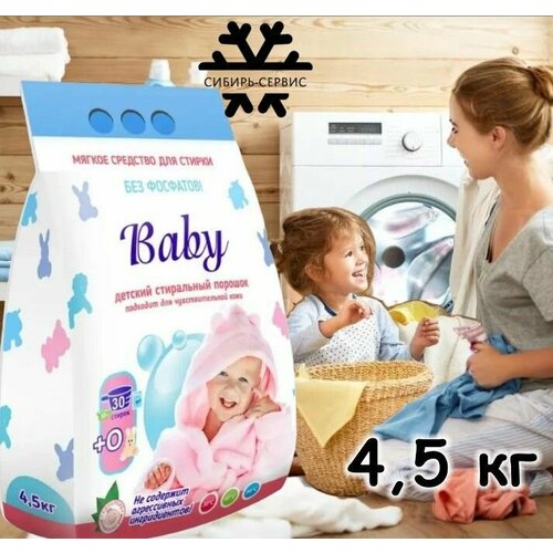 Стиральный порошок Детский Baby 4,5кг