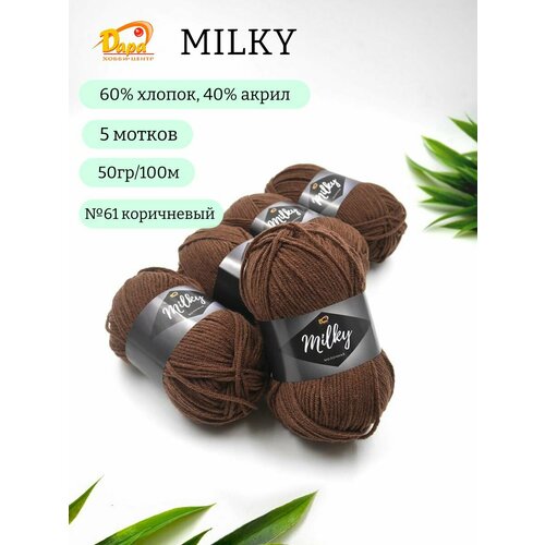 Пряжа для ручного вязания Milky (Молочная) 61 коричневый 60% хлопок, 40% акрил, 50г 100м 5шт