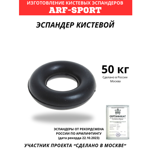 Эспандер кистевой резиновый ARF 50 кг, черный