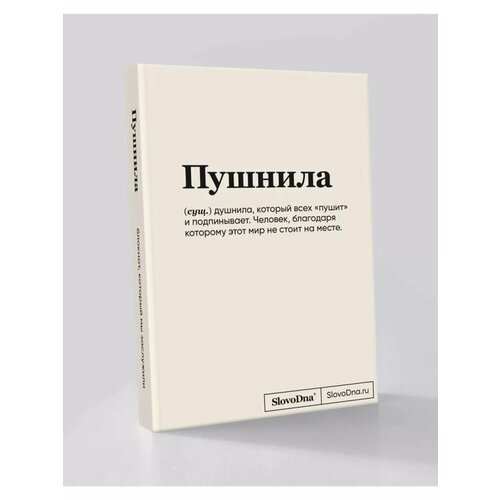Блокнот СловоДна Пушнила