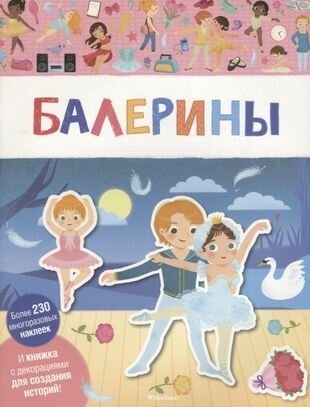 Балерины. И книжка с декорациями для создания историй! Более 230 многоразовых наклеек - фото №1