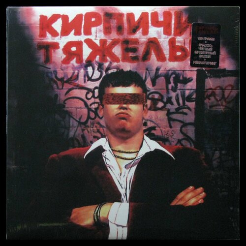 Виниловая пластинка S&P Digital Кирпичи – Кирпичи Тяжелы (coloured vinyl)