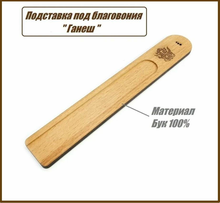 Подставка для благовоний и ароматических палочек из дерева бук, с инкрустацией "Ганеш" — фото 1