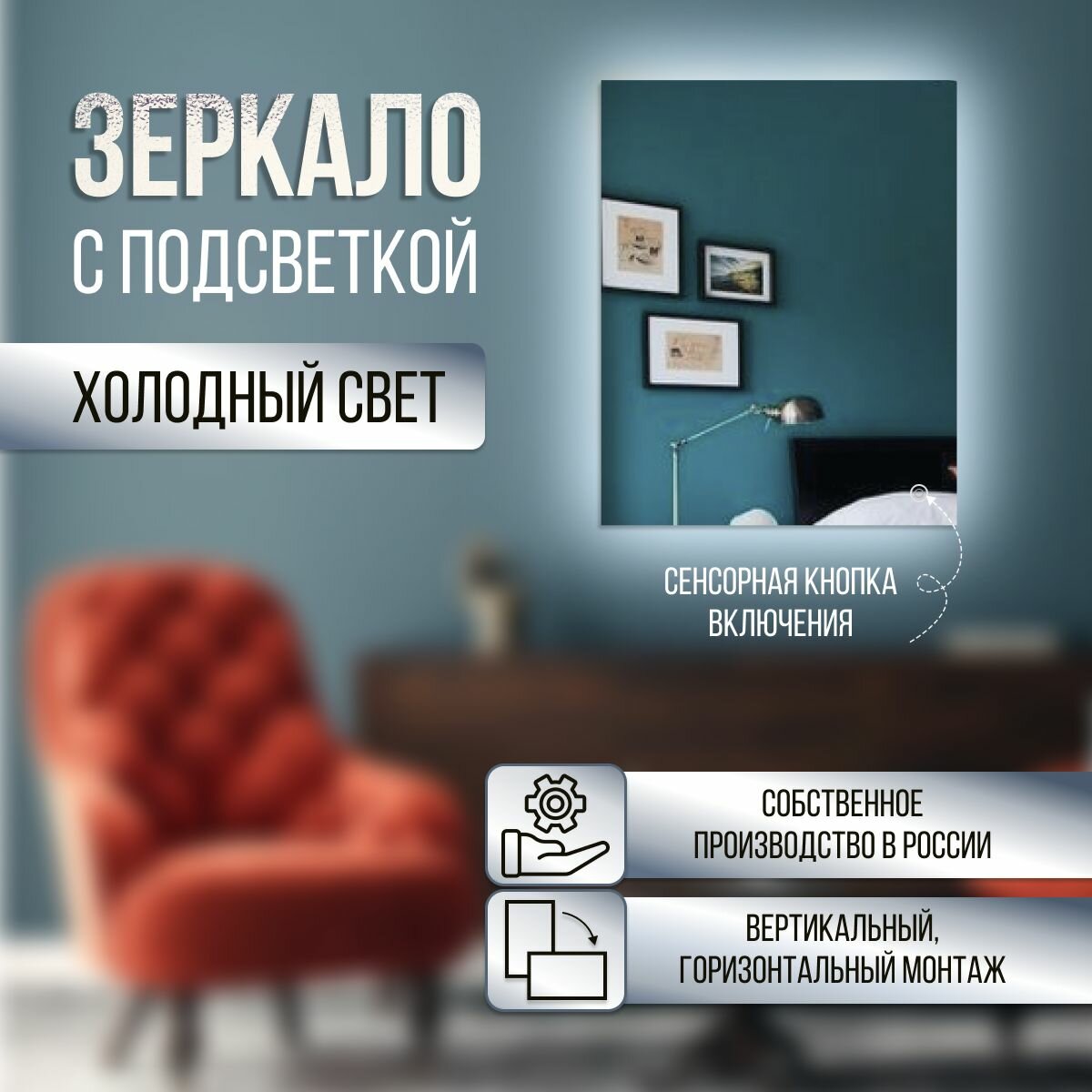 Зеркало настенное прямоугольное с холодной подсветкой 50х65 см