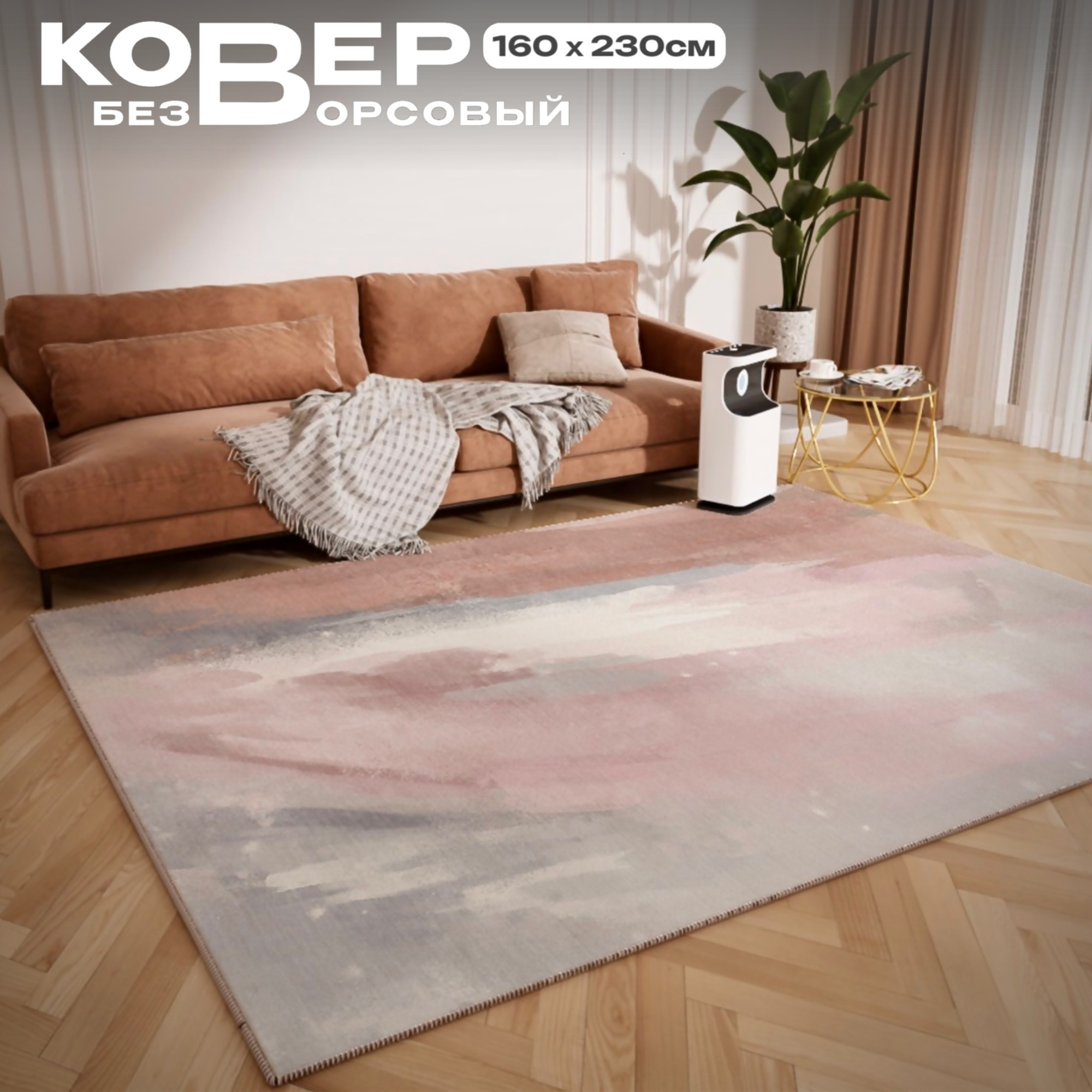 фото Ковер безворсовый/ Ковер без ворса/ Ковер в гостиную/ В спальню/ Ковер на пол , 160*230см / Like_house