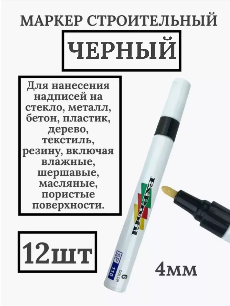 фото Маркер краска строительный черный 12штук