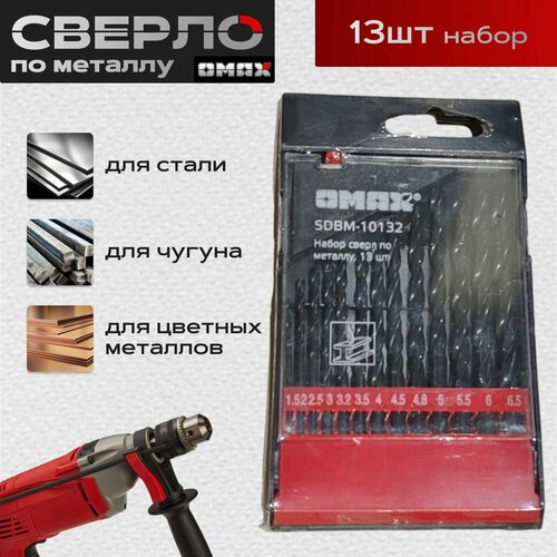 Набор сверл по металлу 15-65 мм 13шт OMAX 451₽