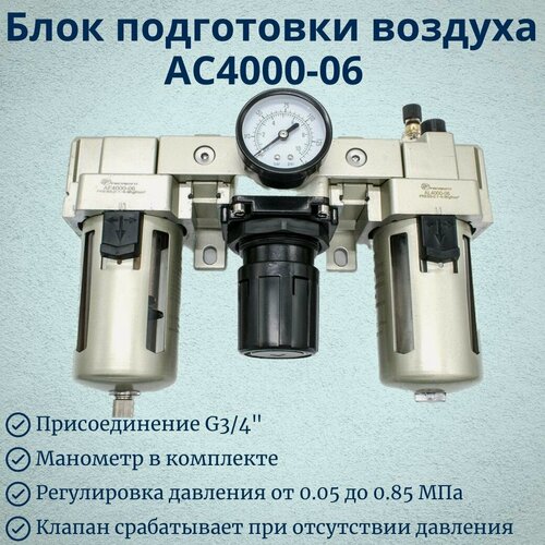Изображение товара Блок подготовки воздуха AC4000-06