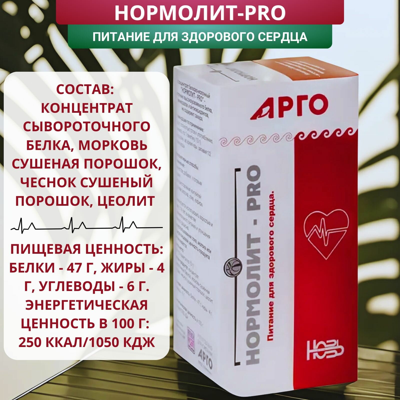 Изображение Концентрат белково-молочный Нормолит-PRO для сердечно-сосудистой системы, 150 г