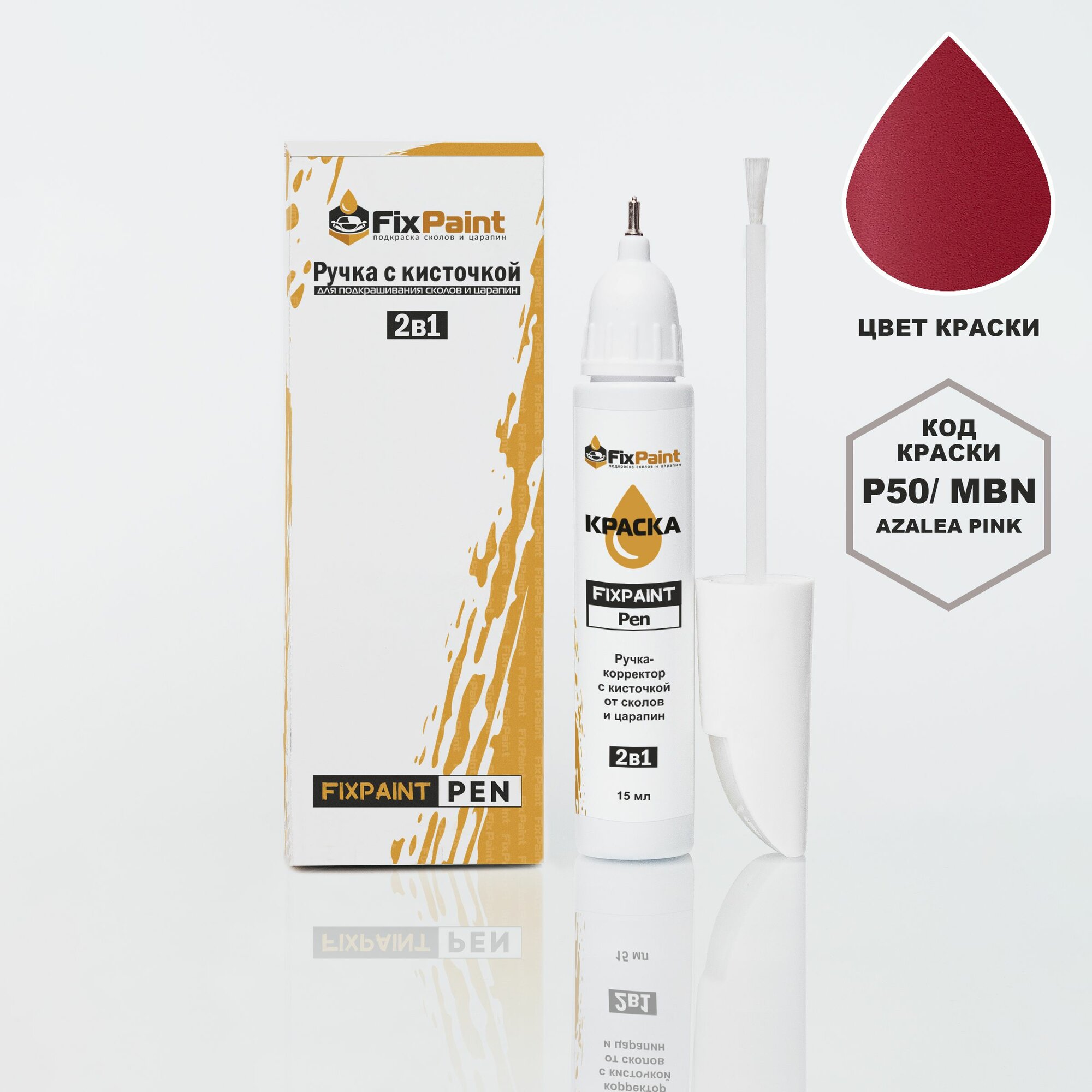 Подкраска NISSAN, код MBN, P50, AZALEA PINK, ручка-корректор с кисточкой 2 в 1 FixPaint Pen 15 мл, эмаль для ремонта сколов и царапин