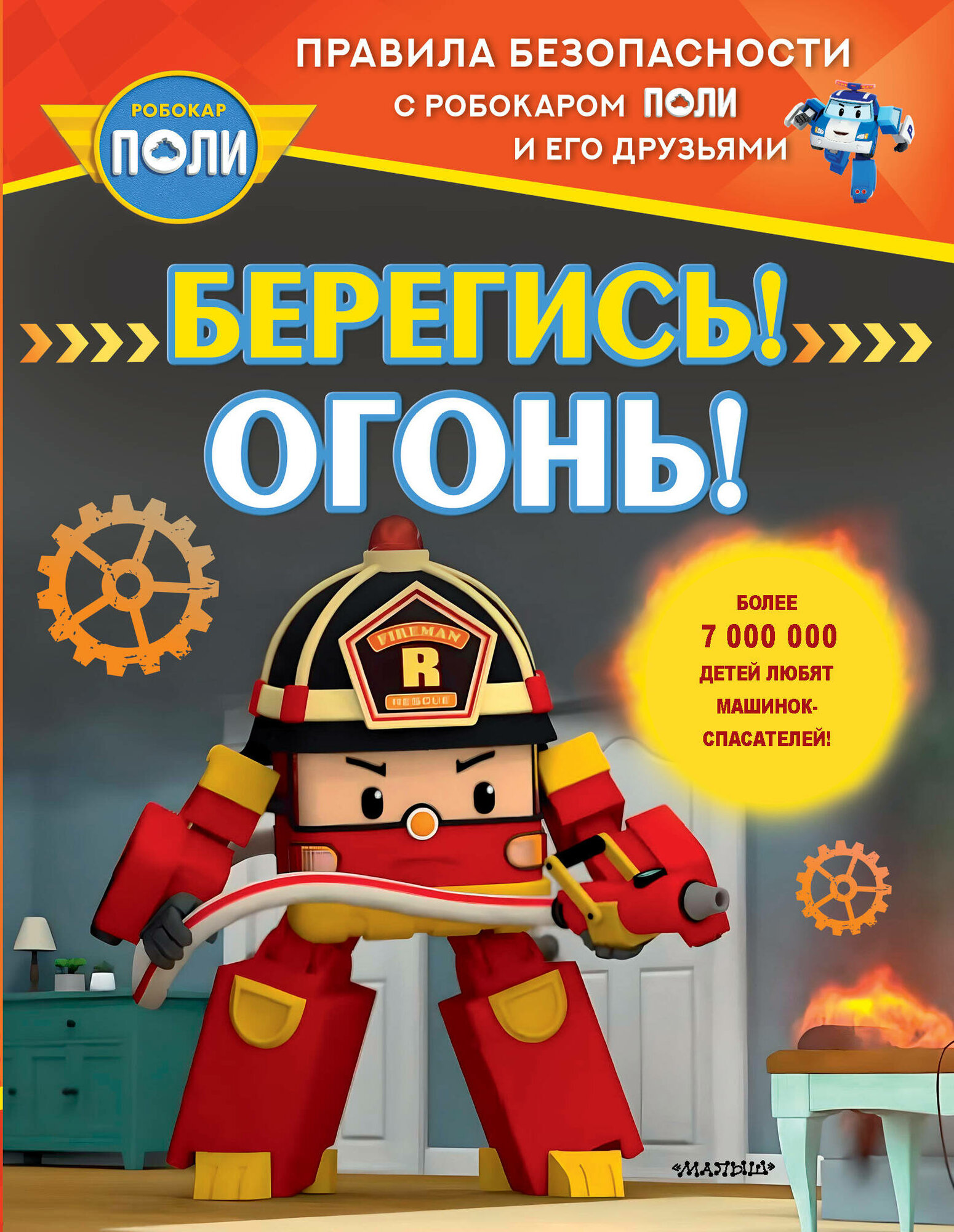 Берегись! Огонь! (без автора) - фото №1
