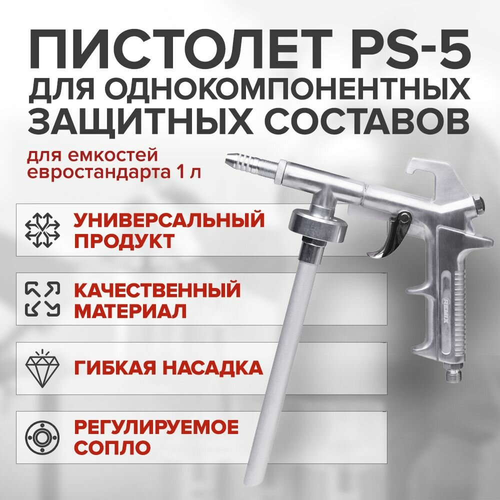 Пневматический пистолет для UBS баллонов REMIX PS-5, для антигравийных покрытий, с регулируемым соплом