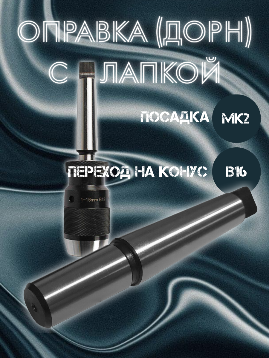 Оправка (Дорн) МК2-В16 с лапкой AURA TOOLS
