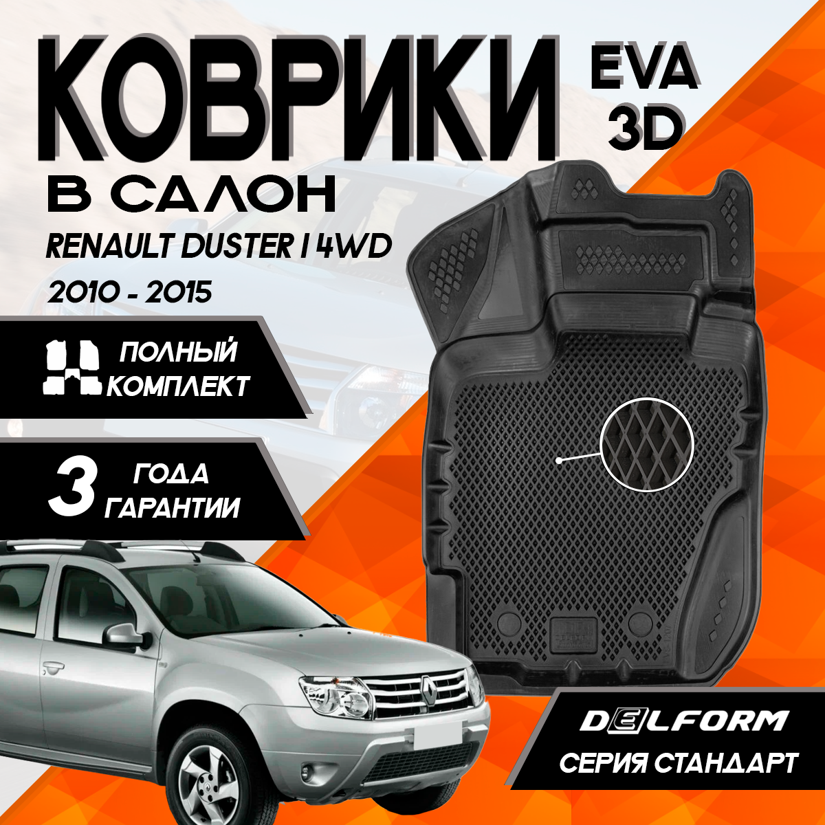 фото Эва/Eva Ева коврики c бортами Рено Дастер (2010-2015) /Renault Duster (2010-2015) DELFORM 3D Standart ("EVA 3D") cалон