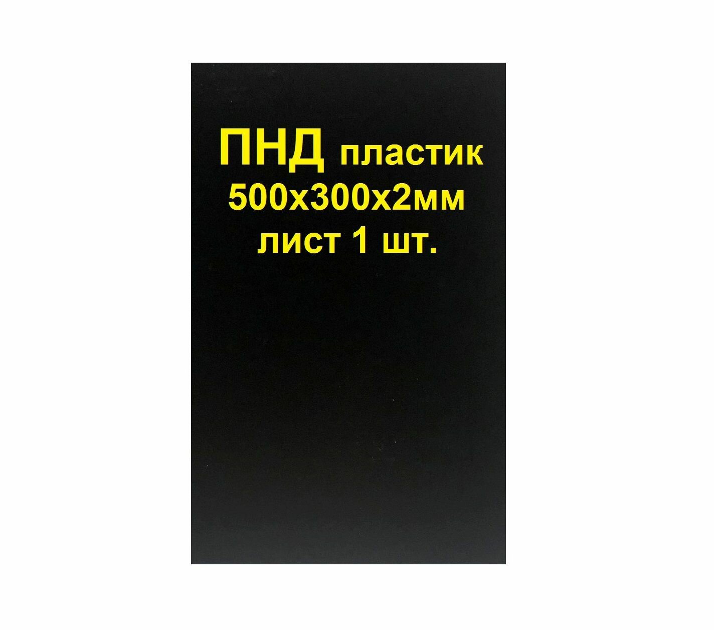 Лист ПНД пластика 500*300*2 мм. Черный. 1 шт.