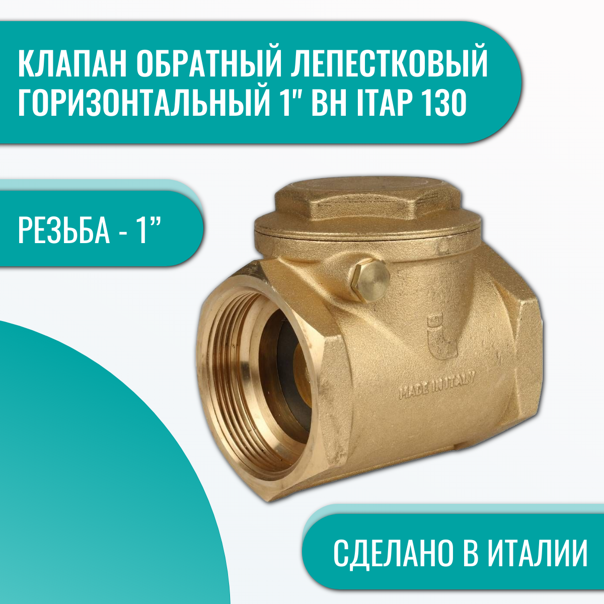 Клапан обратный лепестковый горизонтальный 1" вн Itap 130