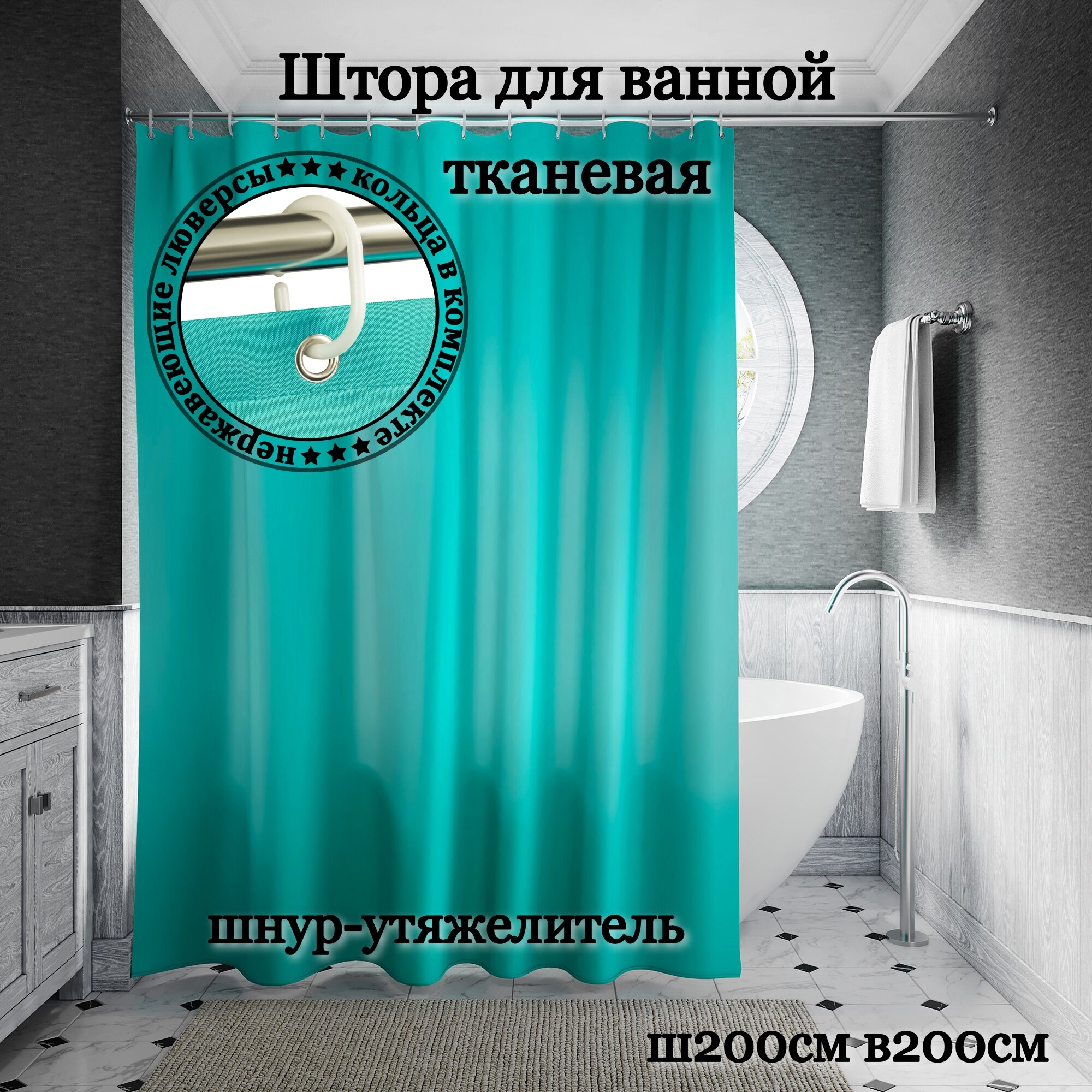 фото Штора для ванной тканевая INTERIORHOME бирюзовая, ширина 200 см, высота 200 см, с кольцами