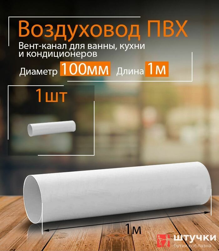 фото Вентиляционный круглый канал 100мм х 1м, 1 шт, 1010, белый, воздуховод, ПВХ