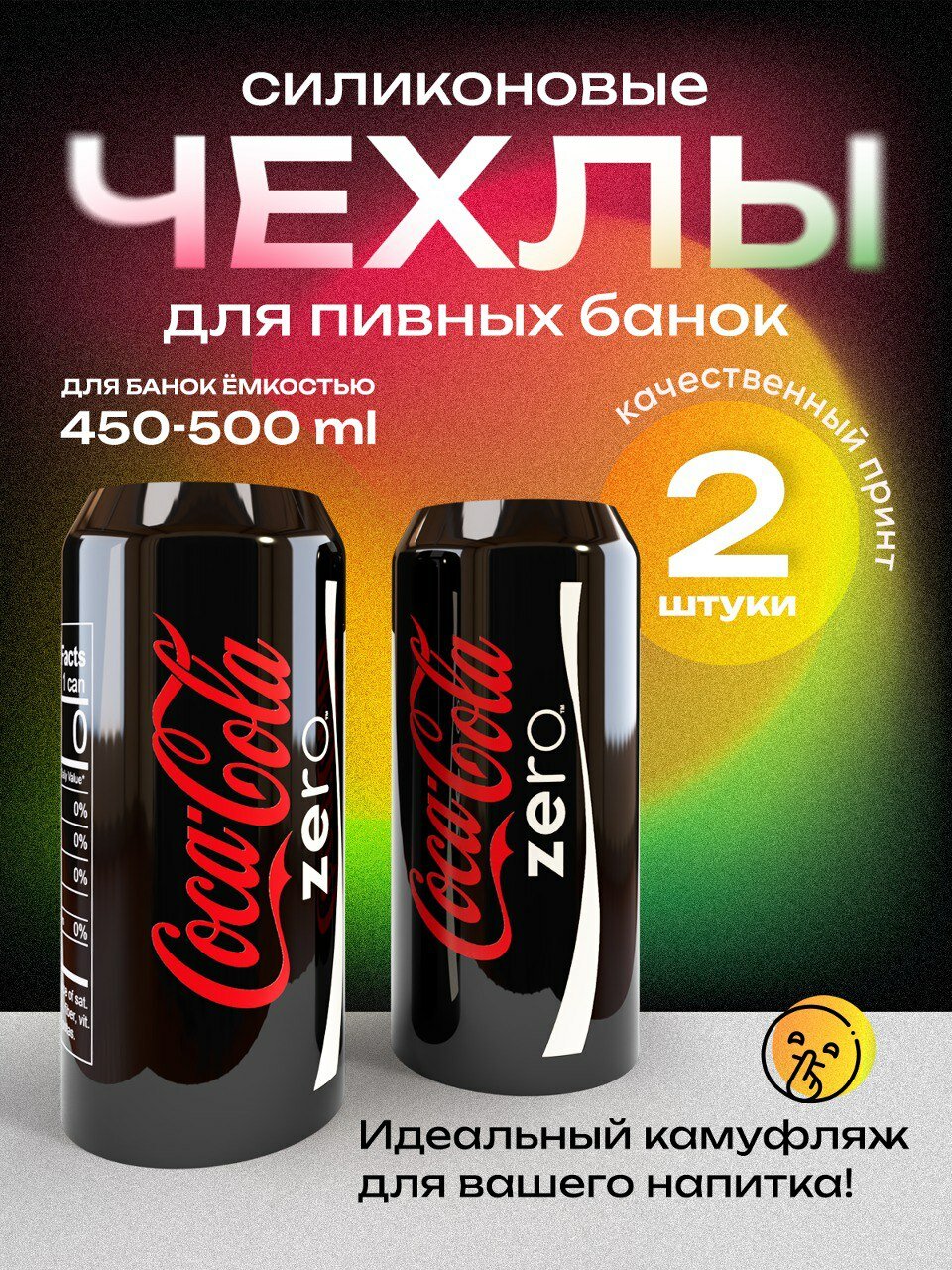 Чехол на пивную банку 500 мл, 2 шт, силиконовый. Накладка на пивную банку кола зеро