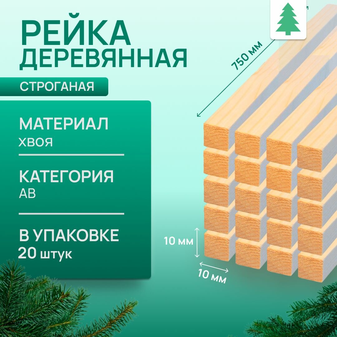 фото Рейка деревянная, 10х10х750 мм, 20 шт