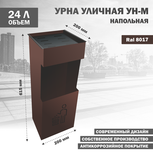 Урна металлическая уличная для мусора УН-М-кор