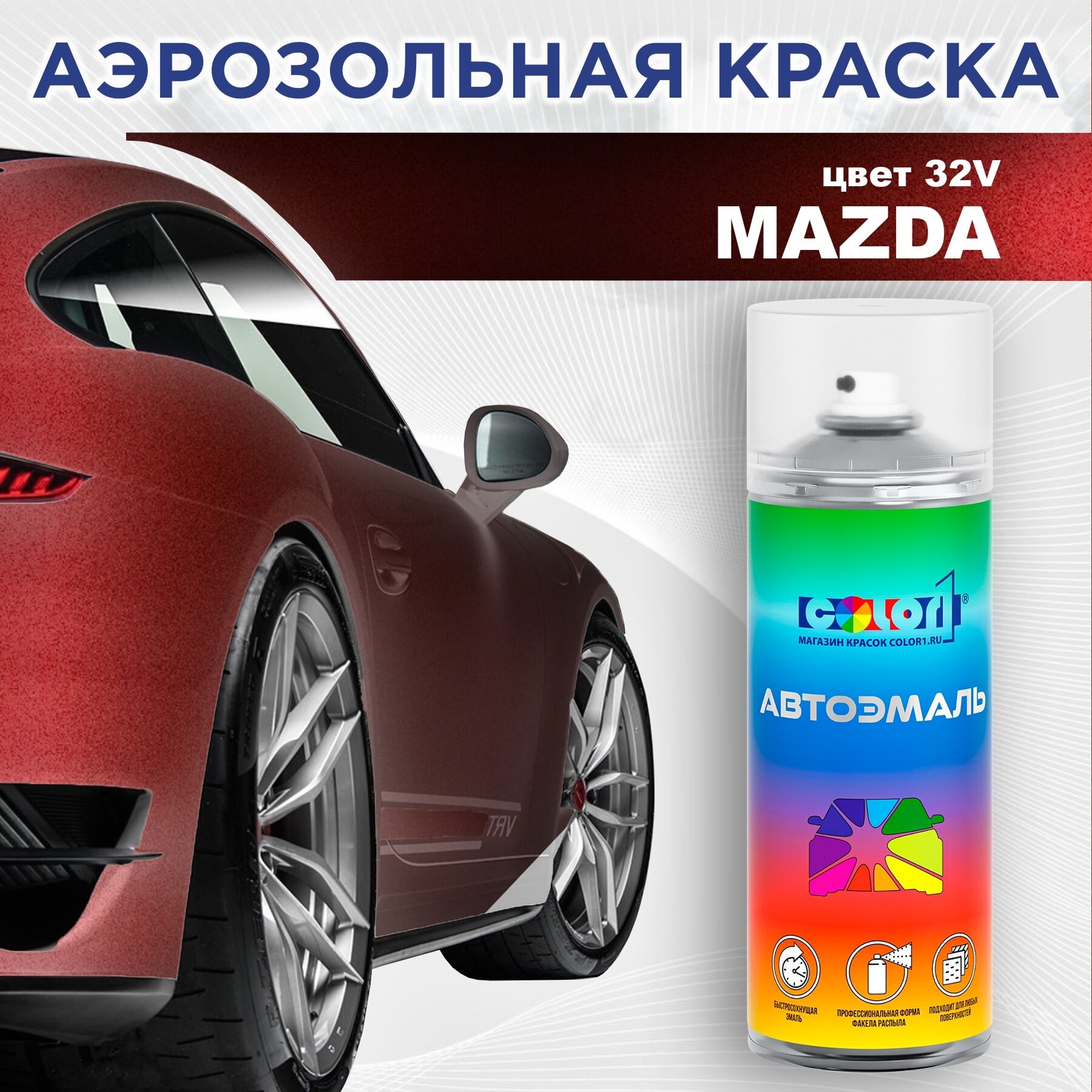 Аэрозольная краска 520мл, для MAZDA, цвет 32V - COPPER RED