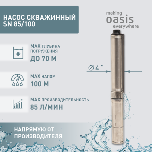 Насос погружной скважинный для воды making Oasis everywhere SN 85100 водяной для колодца для перекачки 13755₽