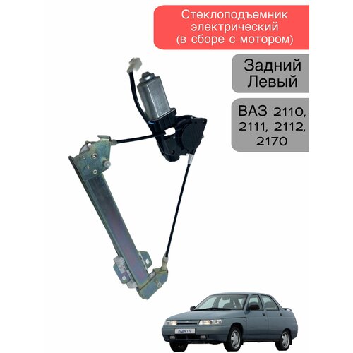 Стеклоподъемник электрический (в сборе с мотором), задний левый для ВАЗ 2110, 2111, 2112, 2170 Лада приора (до 2013 года)
