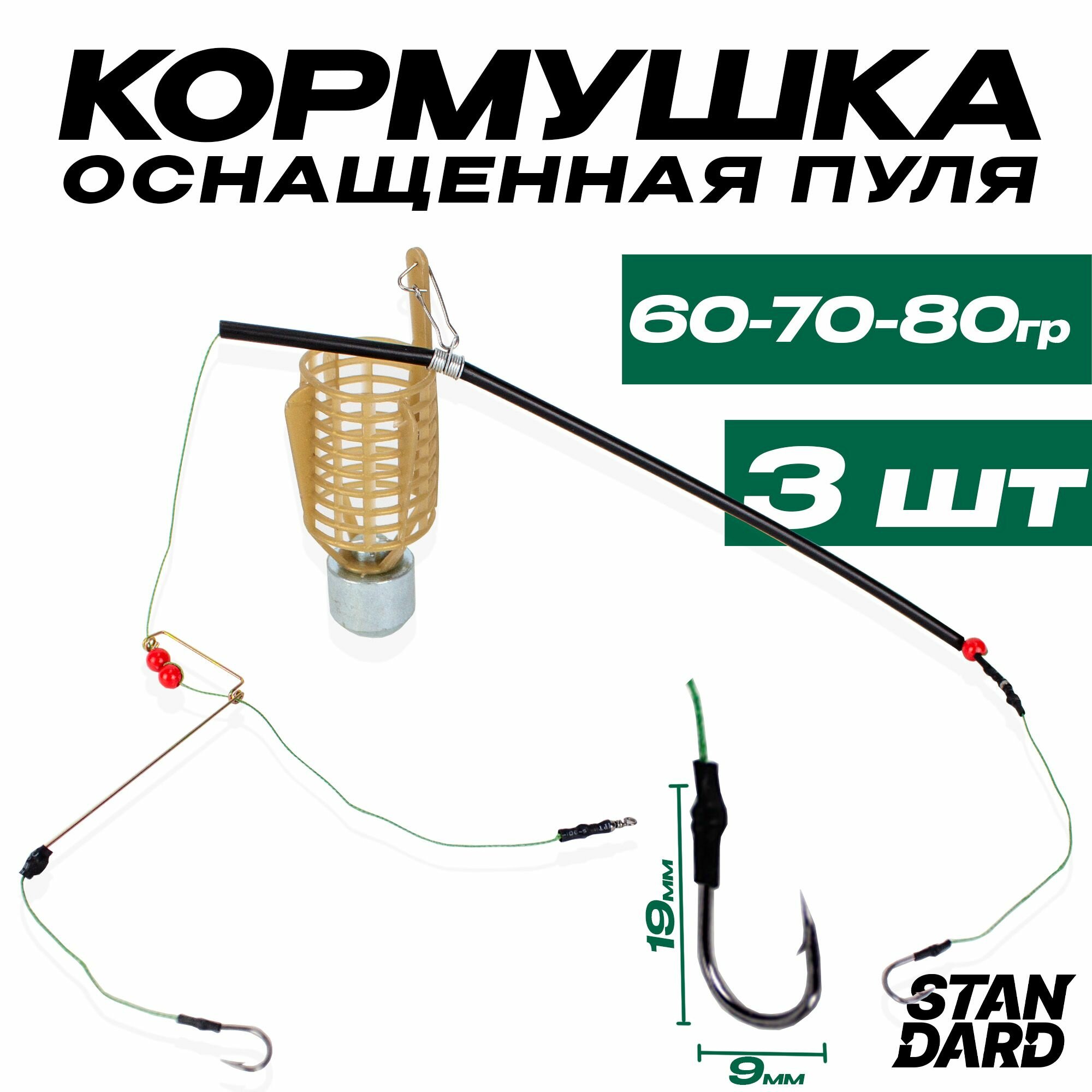 Фидерный монтаж кормушка Пуля "фидер-спорт" Комплект 3 ед (60-70-80 гр) оснащенные