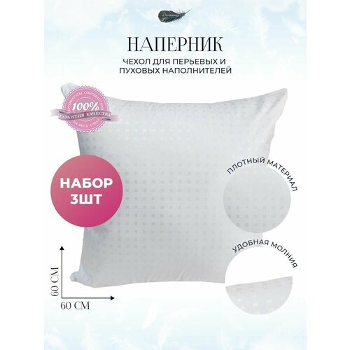 Наперник 60х60 на молнии комплект Н-360х60БелыйКлетка_3шт наволочка декоративная для подушки 802₽