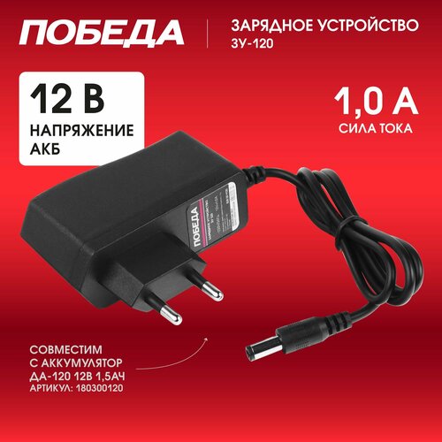 Зарядное устройство победа ЗУ-120 для триммера ТА-120, 12В, 1А