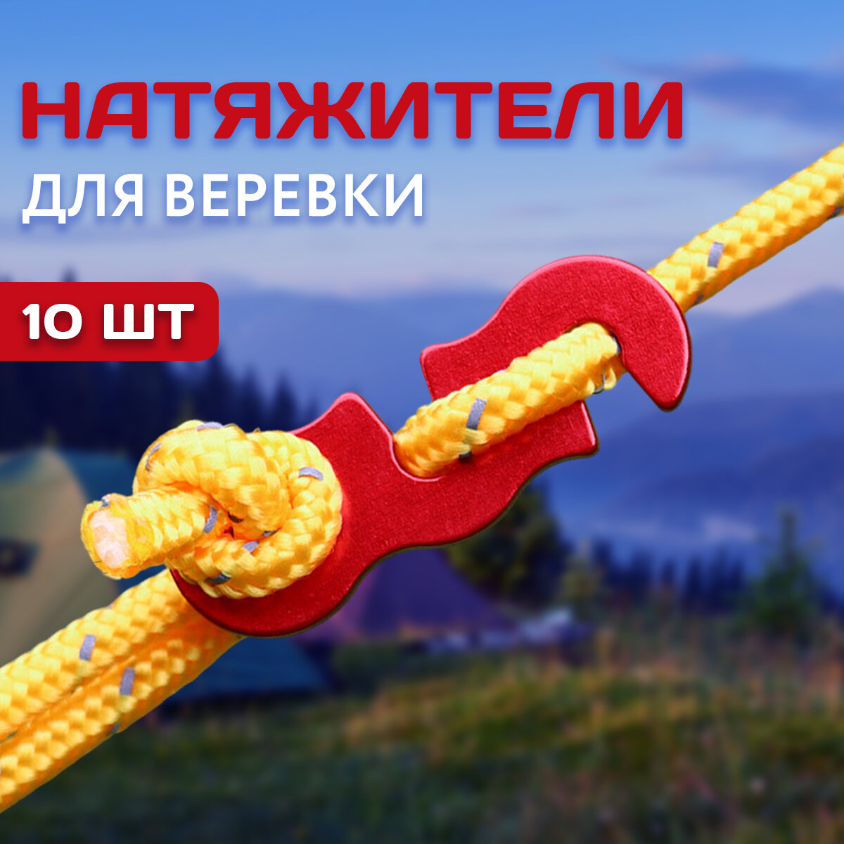 Натяжители для веревки, 10 шт, пряжки для крепления палатки, аксессуары туристические
