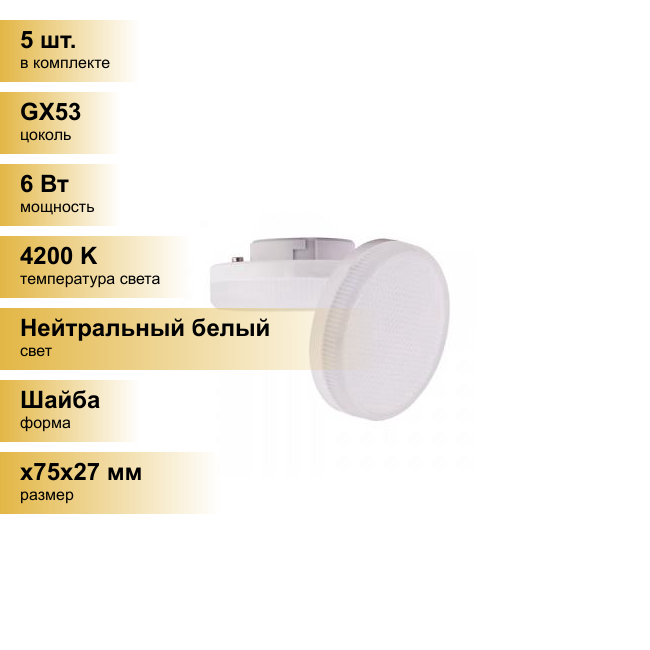 (5 шт.) Светодиодная лампочка Ecola GX53 св/д 6W 4200K 4K 27x75 матов. T5QV60ELC Нейтральный белый. Цоколь GX53
