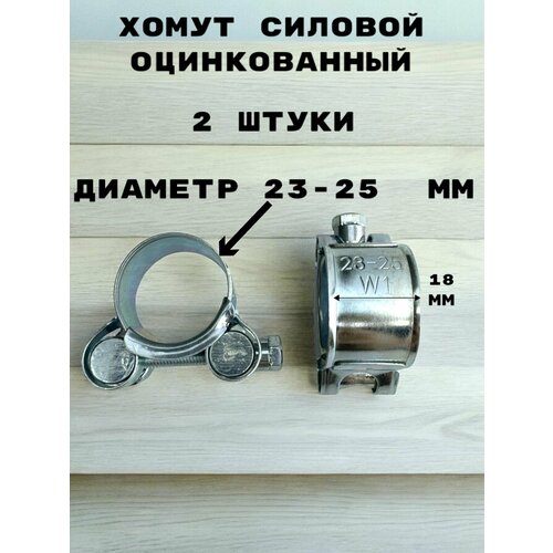 Хомут силовой, оцинкованный диаметр 23-25 мм, ширина 18 мм