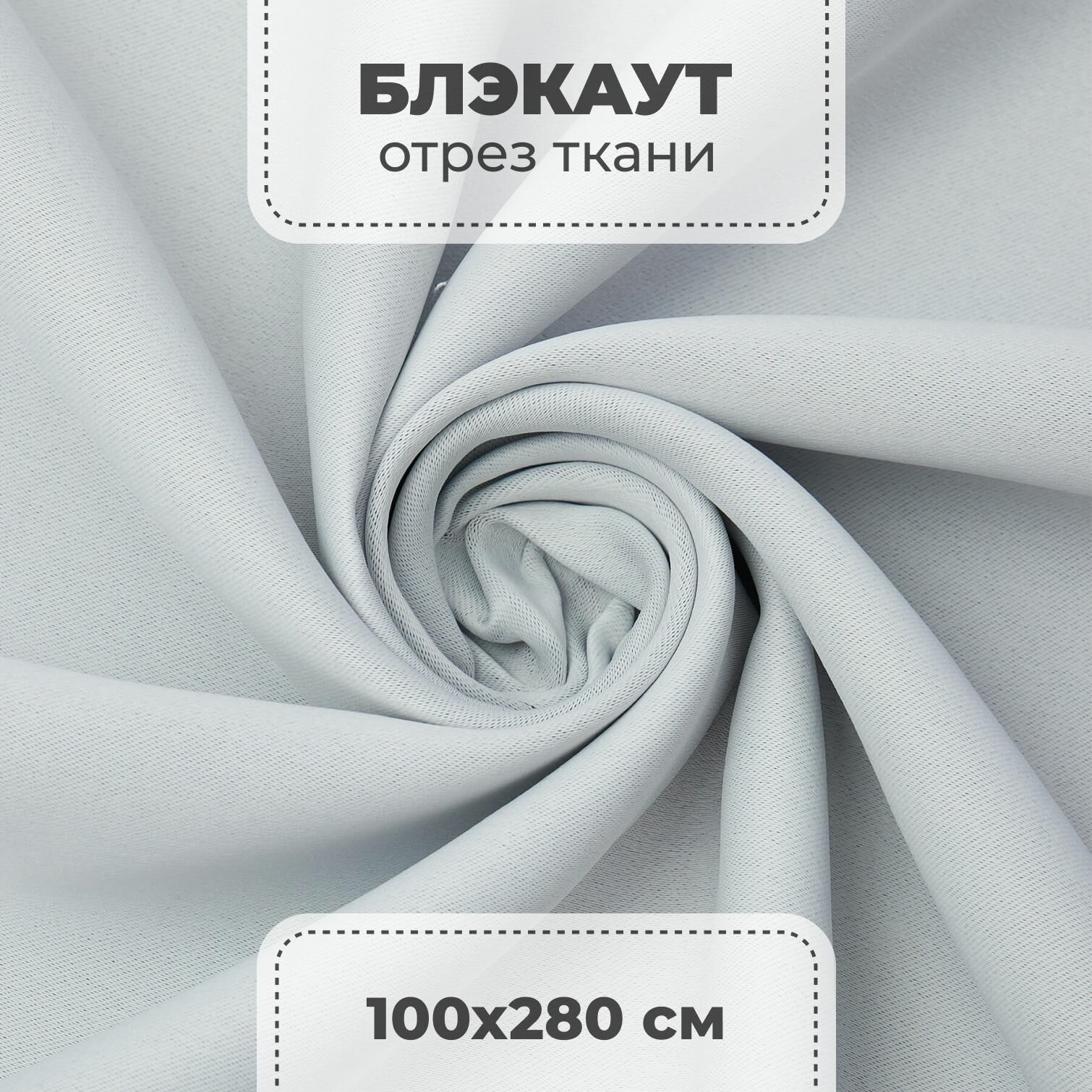 Портьерная ткань для штор блэкаут матовый на отрез метражом, белый цвет, 1 метр