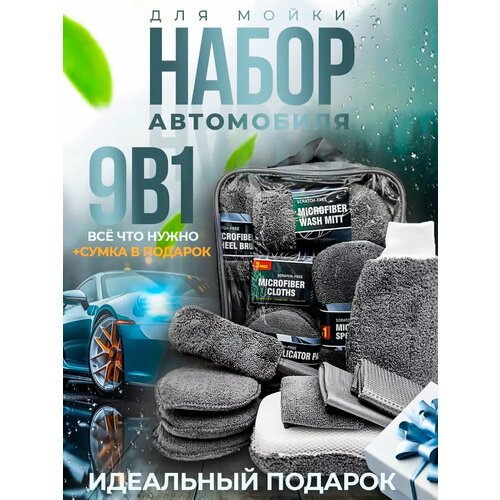 Подарочный набор для автомобилиста: детейлинг и мойка машины