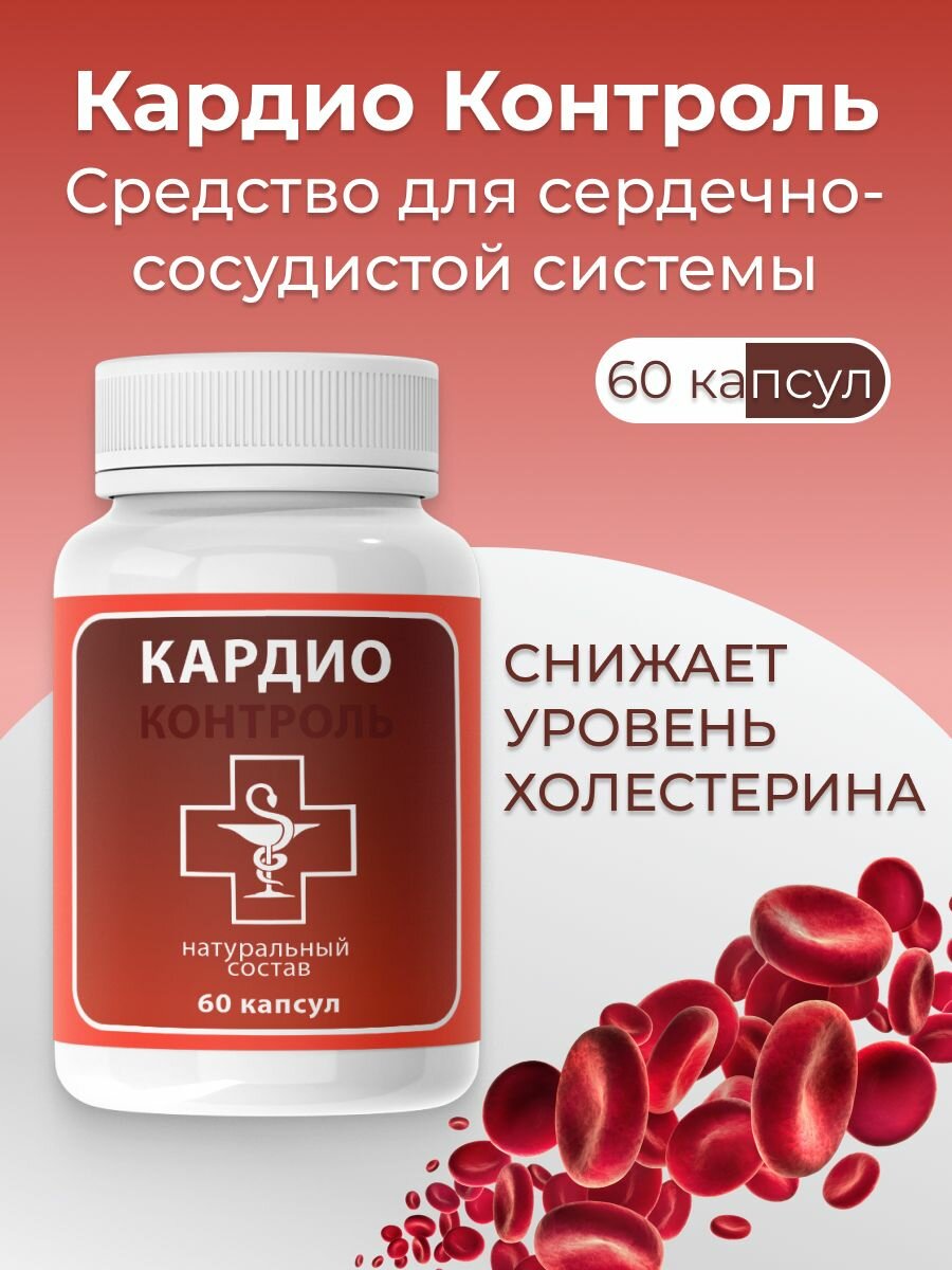 Средство для сердечнососудистой системы Кардио Контроль 1 уп