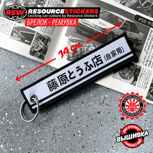 Брелок Resource Stickers плетеная фактура черно-белый 425₽